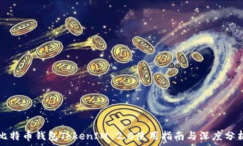  
比特币钱包TokenIM 2.0使用指南与深度分析