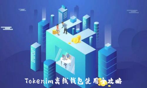   
Tokenim离线钱包使用全攻略
