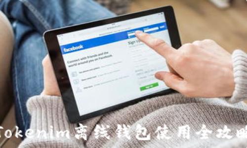   
Tokenim离线钱包使用全攻略