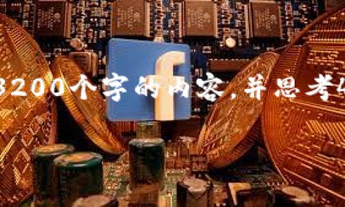 思考一个且的，放进标签里，和3个相关的关键词用逗号分隔，关键词放进标签里，在展开详细介绍，写不少于3200个字的内容，并思考4个相关的问题，并逐个问题做最详细介绍，每个问题介绍内容不少于700字，分段加上标签，段落用标签表示。

富豪比特币钱包地址揭秘：数字时代的财富集聚