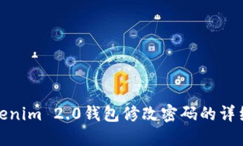 : Tokenim 2.0钱包修改密码的详细指南