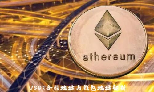
USDT合约地址与钱包地址解析
