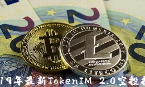 
2019年最新TokenIM 2.0空投指南