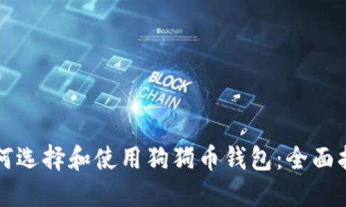 如何选择和使用狗狗币钱包：全面指南