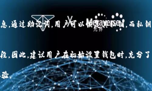baiotiTokenIM 2.0 助记词样式详解/baioti
TokenIM, 助记词, 区块链/guanjianci

在数字货币的世界中，助记词被广泛用于加密资产的管理与保护。TokenIM 2.0是一个在链上社交与资产管理中非常重要的工具，它在设计上使用了助记词样式来简化用户的记忆和使用体验。本文将对TokenIM 2.0中的助记词样式进行全面的介绍，帮助其重要性、使用方法以及安全注意事项。

一、什么是助记词？
助记词是在区块链和加密货币应用中提供的一个用于恢复钱包访问的代码或词组。通常由一组（比如12个、15个、或24个）随机生成的单词组成，用户可以通过这些单词恢复和管理自己的加密资产。助记词的设计初衷是为了帮助用户更方便、有效地记忆复杂的私钥，同时也为用户提供了一种便捷的恢复方式。

在TokenIM 2.0中，助记词的样式设计不仅考虑到了用户记忆的便利性，还结合了安全性和可用性。采用符合BIP-39标准的助记词，可以任意生成，并包含多语言支持，使得无论在哪个国家的用户都能轻松使用。

二、TokenIM 2.0 中的助记词样式
TokenIM 2.0采用了一种创新的助记词样式，其核心特点是简洁性与可操作性。具体而言，与传统助记词使用的单词列表不同，TokenIM 2.0的助记词样式在结构和展示上进行了：

1. **多语言支持**：TokenIM 2.0的助记词支持多种语言，包括中文、英文、法文等。这意味着来自不同国家的用户可以方便地使用自己母语的助记词。

2. **智能排序**：助记词在生成与使用的过程中，TokenIM 2.0通过智能排序帮助用户更容易记忆与复述。例如，用户在输入助记词时，可以根据字母或词义进行自动排序。

3. **清晰展示**：助记词的展示样式，高对比度的提示和可调节的字体大小，可以有效帮助用户在不同光线条件下清晰识别。

4. **便捷复制**：在安全的前提下，TokenIM 2.0支持将助记词以安全的方式复制到剪贴板，减少用户重复输入的风险。

三、助记词的安全性
助记词的安全性至关重要，因为它直接关系到用户资产的安全。TokenIM 2.0在助记词的管理与存储上，采取了多项安全措施：

1. **加密存储**：TokenIM 2.0在用户的设备上将助记词进行加密存储，即使设备被盗也很难被恶意使用者破解。

2. **离线生成**：用户可以选择在离线状态下生成助记词，避免在联网状态下被黑客攻击和数据窃取。

3. **双重验证**：在助记词恢复的过程中，TokenIM 2.0采用了双重验证机制，即使助记词被恶意获取，也需通过用户验证方可访问钱包。

4. **用户教育**：TokenIM 2.0通过各种形式，比如网络教程和社区支持，向用户普及助记词的安全知识，提高用户的安全意识。

四、使用助记词进行钱包恢复的方法
在使用TokenIM 2.0的过程中，用户可能会遇到需要使用助记词来恢复钱包的情况。以下是详细的使用步骤：

1. **安装与访问**：首先，用户需要从官方网站或可信的应用商店安装TokenIM 2.0应用，完成安装后打开应用。

2. **选择恢复钱包**：在主界面上，用户需要选择“恢复钱包”选项，系统会引导进入助记词输入页面。

3. **输入助记词**：根据提示逐个输入助记词，系统会实时检查输入的词语是否正确，并提供相应的提示。

4. **完成验证**：输入完助记词后，应用将要求用户进行身份验证（如指纹、密码或短信验证），以确认是用户本人进行的操作。

5. **访问钱包**：通过验证后，用户将成功恢复钱包，并可以访问之前的资产和交易记录。

五、助记词的常见问题与解答

h4问题一：如何安全保存助记词？/h4
安全保存助记词是保护个人资产的基石。首先，用户应避免将助记词保存在数字设备上（如手机、电脑或云存储），以防黑客攻击。其次，用户应考虑将助记词手动写在纸上并妥善保管，最好放在一个安全的地方，比如银行的保险箱或家庭保险柜。同时，用户还可以使用防水、防火材料来打印助记词，增加长期保存的安全性。同时，用户也可以使用一些安全的助记词管理工具，这些工具通常会提供加密的功能。

h4问题二：遗忘助记词会导致怎样的后果？/h4
遗忘助记词可能导致用户无法访问自己的数字资产。一旦助记词遗失，用户将无法恢复钱包，进而无法访问或使用其中的加密货币。在这种情况下，资产将无法找回。因此，保持助记词的安全和完整性是极其重要的。对于忘记助记词的用户，TokenIM 2.0并不会提供任何资产恢复的选项，因此用户在创建钱包时，需认真书写并保存助记词。

h4问题三：助记词与私钥有什么区别？/h4
助记词与私钥是相关但不同的概念。助记词是一组自然语言单词，便于用户记忆和输入，通常是私钥的助记形式。私钥是用户加密资产的唯一凭证，是进行交易和管理资产的重要信息。通过助记词，用户可以恢复其私钥，而私钥则用于签名交易。因此，助记词的安全性将直接影响私钥的安全，用户需要特别注意妥善保管。

h4问题四：如果我不记住助记词，可以通过其他方式恢复钱包吗？/h4
在没有助记词的情况下，恢复钱包几乎是不可能的。因为助记词是根据用户的私钥生成的，而没有助记词，用户无法获得私钥。TokenIM 2.0及大多数区块链钱包都没有其他恢复手段。因此，建议用户在初始设置钱包时，充分了解助记词的重要性，并确保我们自己只能保持其可用性与安全性。用户应时刻记住备份助记词，以防遗失或设备丢失的问题发生。

通过以上详细的介绍，相信您对TokenIM 2.0中的助记词样式及其相关知识有了更深入的理解。希望在您的数字资产管理旅程中，TokenIM 2.0能够为您带来更加便捷与安全的体验。