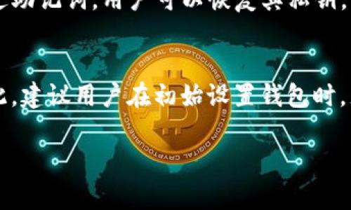 baiotiTokenIM 2.0 助记词样式详解/baioti
TokenIM, 助记词, 区块链/guanjianci

在数字货币的世界中，助记词被广泛用于加密资产的管理与保护。TokenIM 2.0是一个在链上社交与资产管理中非常重要的工具，它在设计上使用了助记词样式来简化用户的记忆和使用体验。本文将对TokenIM 2.0中的助记词样式进行全面的介绍，帮助其重要性、使用方法以及安全注意事项。

一、什么是助记词？
助记词是在区块链和加密货币应用中提供的一个用于恢复钱包访问的代码或词组。通常由一组（比如12个、15个、或24个）随机生成的单词组成，用户可以通过这些单词恢复和管理自己的加密资产。助记词的设计初衷是为了帮助用户更方便、有效地记忆复杂的私钥，同时也为用户提供了一种便捷的恢复方式。

在TokenIM 2.0中，助记词的样式设计不仅考虑到了用户记忆的便利性，还结合了安全性和可用性。采用符合BIP-39标准的助记词，可以任意生成，并包含多语言支持，使得无论在哪个国家的用户都能轻松使用。

二、TokenIM 2.0 中的助记词样式
TokenIM 2.0采用了一种创新的助记词样式，其核心特点是简洁性与可操作性。具体而言，与传统助记词使用的单词列表不同，TokenIM 2.0的助记词样式在结构和展示上进行了：

1. **多语言支持**：TokenIM 2.0的助记词支持多种语言，包括中文、英文、法文等。这意味着来自不同国家的用户可以方便地使用自己母语的助记词。

2. **智能排序**：助记词在生成与使用的过程中，TokenIM 2.0通过智能排序帮助用户更容易记忆与复述。例如，用户在输入助记词时，可以根据字母或词义进行自动排序。

3. **清晰展示**：助记词的展示样式，高对比度的提示和可调节的字体大小，可以有效帮助用户在不同光线条件下清晰识别。

4. **便捷复制**：在安全的前提下，TokenIM 2.0支持将助记词以安全的方式复制到剪贴板，减少用户重复输入的风险。

三、助记词的安全性
助记词的安全性至关重要，因为它直接关系到用户资产的安全。TokenIM 2.0在助记词的管理与存储上，采取了多项安全措施：

1. **加密存储**：TokenIM 2.0在用户的设备上将助记词进行加密存储，即使设备被盗也很难被恶意使用者破解。

2. **离线生成**：用户可以选择在离线状态下生成助记词，避免在联网状态下被黑客攻击和数据窃取。

3. **双重验证**：在助记词恢复的过程中，TokenIM 2.0采用了双重验证机制，即使助记词被恶意获取，也需通过用户验证方可访问钱包。

4. **用户教育**：TokenIM 2.0通过各种形式，比如网络教程和社区支持，向用户普及助记词的安全知识，提高用户的安全意识。

四、使用助记词进行钱包恢复的方法
在使用TokenIM 2.0的过程中，用户可能会遇到需要使用助记词来恢复钱包的情况。以下是详细的使用步骤：

1. **安装与访问**：首先，用户需要从官方网站或可信的应用商店安装TokenIM 2.0应用，完成安装后打开应用。

2. **选择恢复钱包**：在主界面上，用户需要选择“恢复钱包”选项，系统会引导进入助记词输入页面。

3. **输入助记词**：根据提示逐个输入助记词，系统会实时检查输入的词语是否正确，并提供相应的提示。

4. **完成验证**：输入完助记词后，应用将要求用户进行身份验证（如指纹、密码或短信验证），以确认是用户本人进行的操作。

5. **访问钱包**：通过验证后，用户将成功恢复钱包，并可以访问之前的资产和交易记录。

五、助记词的常见问题与解答

h4问题一：如何安全保存助记词？/h4
安全保存助记词是保护个人资产的基石。首先，用户应避免将助记词保存在数字设备上（如手机、电脑或云存储），以防黑客攻击。其次，用户应考虑将助记词手动写在纸上并妥善保管，最好放在一个安全的地方，比如银行的保险箱或家庭保险柜。同时，用户还可以使用防水、防火材料来打印助记词，增加长期保存的安全性。同时，用户也可以使用一些安全的助记词管理工具，这些工具通常会提供加密的功能。

h4问题二：遗忘助记词会导致怎样的后果？/h4
遗忘助记词可能导致用户无法访问自己的数字资产。一旦助记词遗失，用户将无法恢复钱包，进而无法访问或使用其中的加密货币。在这种情况下，资产将无法找回。因此，保持助记词的安全和完整性是极其重要的。对于忘记助记词的用户，TokenIM 2.0并不会提供任何资产恢复的选项，因此用户在创建钱包时，需认真书写并保存助记词。

h4问题三：助记词与私钥有什么区别？/h4
助记词与私钥是相关但不同的概念。助记词是一组自然语言单词，便于用户记忆和输入，通常是私钥的助记形式。私钥是用户加密资产的唯一凭证，是进行交易和管理资产的重要信息。通过助记词，用户可以恢复其私钥，而私钥则用于签名交易。因此，助记词的安全性将直接影响私钥的安全，用户需要特别注意妥善保管。

h4问题四：如果我不记住助记词，可以通过其他方式恢复钱包吗？/h4
在没有助记词的情况下，恢复钱包几乎是不可能的。因为助记词是根据用户的私钥生成的，而没有助记词，用户无法获得私钥。TokenIM 2.0及大多数区块链钱包都没有其他恢复手段。因此，建议用户在初始设置钱包时，充分了解助记词的重要性，并确保我们自己只能保持其可用性与安全性。用户应时刻记住备份助记词，以防遗失或设备丢失的问题发生。

通过以上详细的介绍，相信您对TokenIM 2.0中的助记词样式及其相关知识有了更深入的理解。希望在您的数字资产管理旅程中，TokenIM 2.0能够为您带来更加便捷与安全的体验。