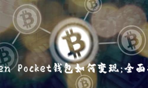 Token Pocket钱包如何变现：全面指南