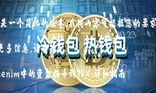 请注意，这是一个简化的版本，具体内容可根据您的要求进行调整。

如果需要更多信息，请告知！  

如何将Tokenim中的资金提币到TRX：详细指南