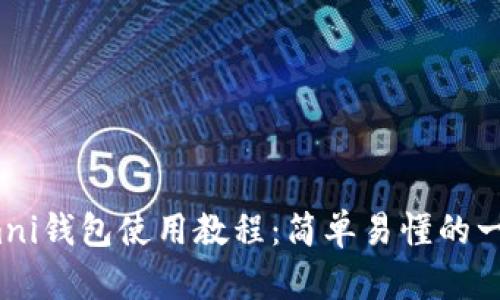 USDT Omni钱包使用教程：简单易懂的一步步指南