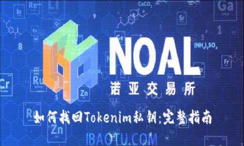 如何找回Tokenim私钥：完整指南