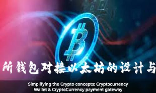 交易所钱包对接以太坊的设计与实现