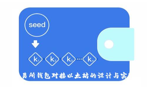 交易所钱包对接以太坊的设计与实现