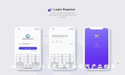 比tokenim2.0更好用的替代产品推荐