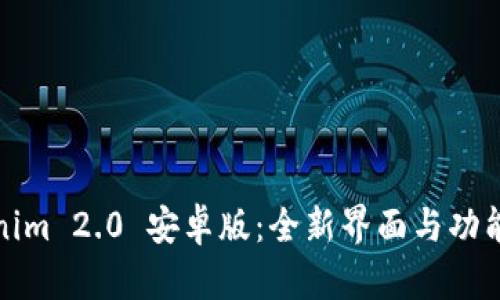 Tokenim 2.0 安卓版：全新界面与功能解析