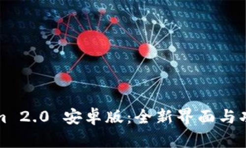 Tokenim 2.0 安卓版：全新界面与功能解析