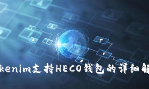 Tokenim支持HECO钱包的详细解析