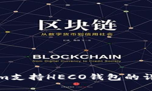 Tokenim支持HECO钱包的详细解析