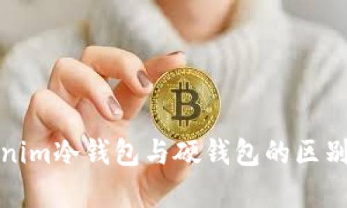 Tokenim冷钱包与硬钱包的区别解析