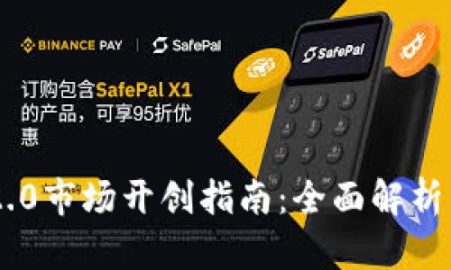 Tokenim 2.0市场开创指南：全面解析与实战策略