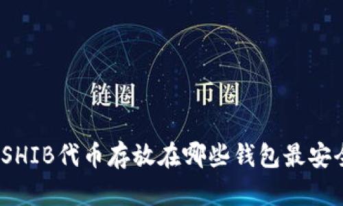 : SHIB代币存放在哪些钱包最安全？