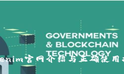 Tokenim官网介绍与正确使用指南