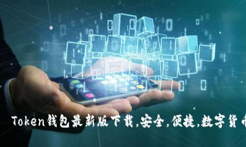   Token钱包最新版下载，安全，便捷，数字货币