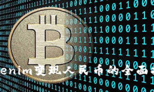 Tokenim变现人民币的全面指南