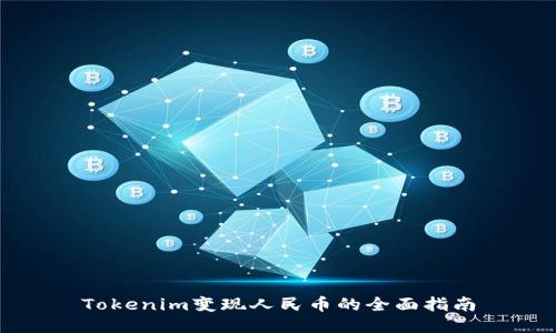 Tokenim变现人民币的全面指南