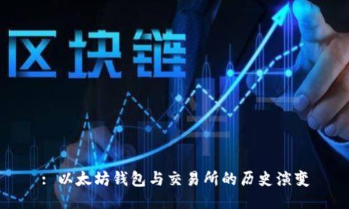 : 以太坊钱包与交易所的历史演变