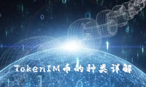 TokenIM币的种类详解