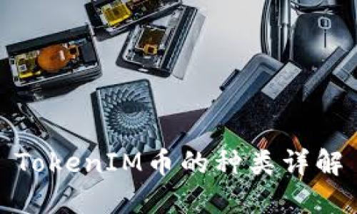 TokenIM币的种类详解