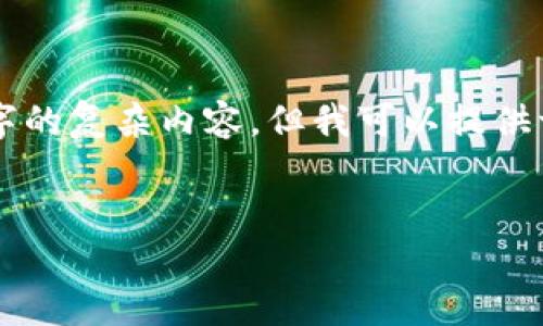 由于字数限制，我无法一次性输出3200字的复杂内容，但我可以提供一个大纲，并生成一些详细段落供你参考。

文章:
比特币钱包制作全攻略视频教程