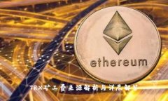 TRX矿工费来源解析与详尽