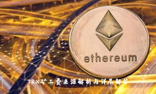TRX矿工费来源解析与详尽解答