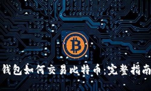 钱包如何交易比特币：完整指南