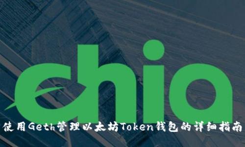 使用Geth管理以太坊Token钱包的详细指南
