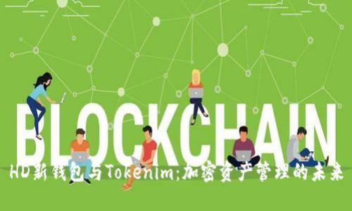 HD新钱包与Tokenim：加密资产管理的未来