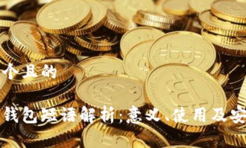 思考一个且的

比特币钱包短语解析：意义、使用及安全技巧