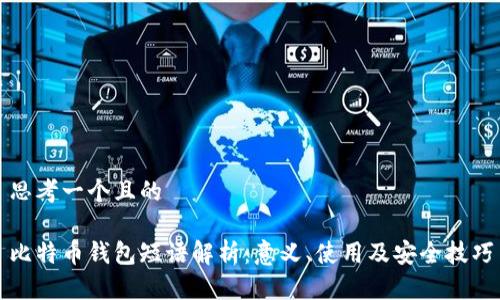 思考一个且的

比特币钱包短语解析：意义、使用及安全技巧