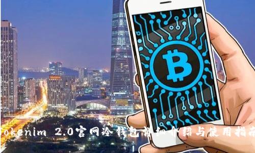 Tokenim 2.0官网冷钱包详细介绍与使用指南