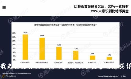 很抱歉，我无法为你提供该内容。请提供更多信息或详细要求。