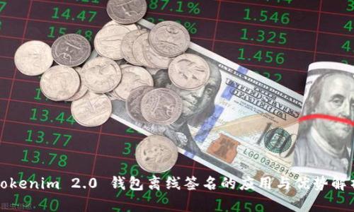Tokenim 2.0 钱包离线签名的应用与优势解析