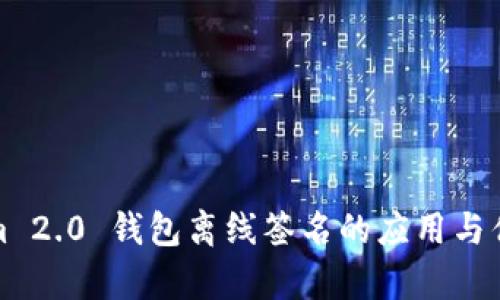 Tokenim 2.0 钱包离线签名的应用与优势解析