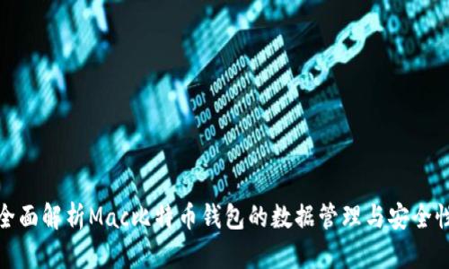 全面解析Mac比特币钱包的数据管理与安全性