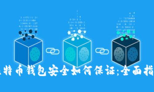 比特币钱包安全如何保证：全面指南