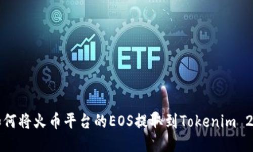 如何将火币平台的EOS提取到Tokenim 2.0