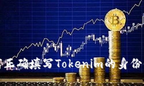 如何正确填写Tokenim的身份信息