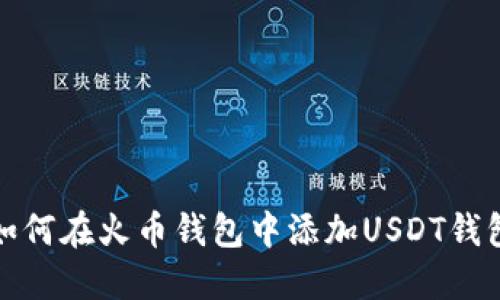 如何在火币钱包中添加USDT钱包