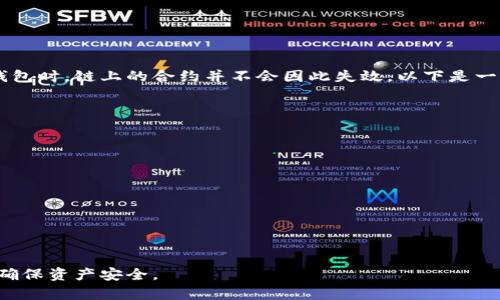   以太坊钱包注销全步骤详解 / 
 guanjianci 以太坊, 钱包注销, 去中心化 /guanjianci 

在数字货币的世界中，以太坊（Ethereum）作为一种去中心化的平台，允许用户创建和管理自己的钱包。用户可以通过这些钱包安全地进行交易、存储和使用以太坊及其相关资产。然而，在某些情况下，用户可能希望注销自己的以太坊钱包。本文将详细介绍以太坊钱包注销的步骤，相关的问题及其解答。

一、以太坊钱包简单介绍
以太坊是一种区块链平台，它允许开发者构建和部署去中心化应用（DApps）。用户在以太坊平台上使用的钱包，实际上是存储其私钥的一个工具，私钥可以用来访问和管理其以太坊及代币。因此，理解以太坊钱包的工作机制是注销的前提。

二、以太坊钱包类型
以太坊钱包通常分为两大类：热钱包和冷钱包。
热钱包是指在线钱包，例如交易所提供的钱包或软件钱包。这类钱包便于用户进行频繁交易和快速访问，但安全性相对较低。
冷钱包是指离线钱包，例如硬件钱包或纸质钱包。这种钱包通常被认为是安全的，因为它们不易遭受黑客攻击，但不便于频繁交易。

三、以太坊钱包注销步骤
注销以太坊钱包通常是指删除钱包及其相关数据。以下是具体步骤：
1. 确保数据备份：在任何操作之前，确保你保存了钱包的备份，包括私钥和助记词。如果没有，你将无法恢复钱包中的资产。
2. 清除软件或应用程序：如果你使用的是软件钱包，可以直接卸载该应用程序。在卸载过程中，请根据提示确保钱包数据被清除。
3. 删除备份：如果你不打算再使用该钱包，可以安全删除存储私钥和助记词的文件或纸张。记住，一旦删除，将无法恢复钱包内的资产。
4. 终止与服务的联系：如果你的钱包和任何服务（如交易所）相关联，请确保在注销钱包前终止所有相关联系。
5. 记录交易历史：在此终止钱包之前，可以记录下钱包历史，以便日后查阅或用于报告等。

四、注销后资产的去向
在注销以太坊钱包后，用户必须理解到注销后的资产将不可恢复。因此，在执行注销操作前，确保你将资产转移至其他钱包，或者提前进行备份。

相关问题解答

问题一：如何确保以太坊钱包安全？
确保以太坊钱包的安全性是每个用户必须面对的问题。以下是一些实用的建议：
1. 使用硬件钱包：硬件钱包是一种专门设计用于加密货币存储的设备。与在线钱包相比，硬件钱包具有更高的安全性，因为它们不会直接连接到互联网。
2. 开启双重验证：许多钱包提供双重验证功能，启用此功能会大大提高安全性。
3. 定期更新软件：钱包软件的更新通常包含安全性补丁，因此定期保持软件更新非常重要。
4. 避免公共网络：在公共网络上访问钱包容易导致黑客攻击，尽量在私有网络上操作。
做好以上几点，可以大幅提升以太坊钱包的安全性，从而保护你的资产。

问题二：注销钱包能否恢复资产？
这个问题的答案是，注销钱包后资产无法恢复。如果用户在注销钱包时没有进行备份，所有存储在该钱包中的资产都会丧失。因此，在考虑注销前，确保资产的安全转移是至关重要的。这里有一些关键点需要注意：
1. 备份助记词和私钥：这些信息是你恢复钱包的唯一途径。没有这些信息，资产将永久失去。
2. 资产转移: 如果你正在使用的以太坊钱包中有资产，务必在注销前将资产转移到其他钱包。确保转移完成后再进行注销。
3. 了解合约及代币：如果你的钱包中有合约或代币，对于这些资产的处理方式也需提前了解，尤其是在跨链交易时。

问题三：以太坊钱包的注销会影响链上的资产吗？
通常情况下，注销以太坊钱包不会对链上的资产造成影响。例如，如果你在某个合约下的以太坊资产在钱包中被锁定，当你注销钱包时，链上的合约并不会因此失效。以下是一些关注点：
1. 激活状态：如果你的资产被锁定在某种状态中，注销钱包后仍旧可以通过合约规则解锁，但需借助原有的私钥。
2. 交易记录：即便钱包注销，之前的交易记录依然会保存在区块链上，用户可以通过区块浏览器查询到。
3. 去中心化特性：以太坊作为去中心化的区块链，无论你个人的钱包状态如何，链上的数据仍然存在。

问题四：注销以太坊钱包的最佳时机是什么时候？
在某些情况下，注销以太坊钱包是合适的选择。但用户需谨慎考虑哪个时机最合适。推荐的时机包括：
1. 完成交易后：在完成所有必要的交易后，可以考虑注销钱包，特别是当你的投资组合发生改变时，转移到其他更安全的钱包。”
2. 安全隐患：遇到安全隐患且无法确保钱包安全时，及时注销以最大程度保护资产安全。
3. 改变投资策略：如果用户决定改变投资方向，减少对某个钱包的依赖，则可以选择注销已不再使用的钱包。
4. 升级钱包：有时，为了更高的安全性，用户需要升级钱包，这时可以选择注销旧钱包并转移资金至新钱包。

综上所述，注销以太坊钱包并不是简单的操作，涉及到资产管理、安全保护等多方面的考虑。建议用户在操作前仔细规划和准备，确保资产安全。