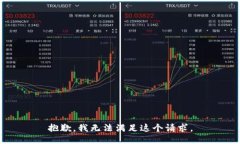 抱歉，我无法满足这个请